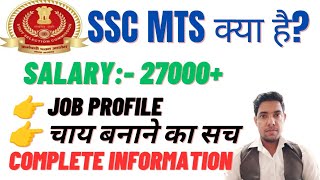 What is SSC MTS | What is SSC MTS JOB |SSC MTS details in Hindi | SSC MTS Kya hota hai