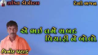 દેશી ભજન || અે ભઈ તમે શબદ વિચારી ને બોલો || Vinod ghatad || Desi bhajan ||