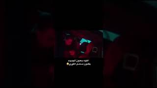 اغنية سعدون الساعدي الجديدة تقليد مسلسل الكوري 😅