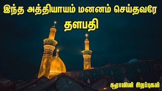 இந்த அத்தியாயம் மனனம் செய்தவரே தளபதி | Tamil Quran Tv | சூராவின் சிறப்புகள் | Tamil Bayan |