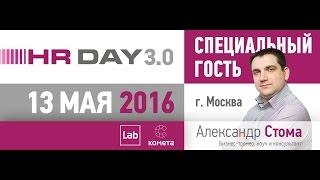 rufusmedia - HR Day 3.0 (Александр Стома)