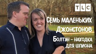 Болтун - находка для шпиона | 7 маленьких Джонстонов | TLC