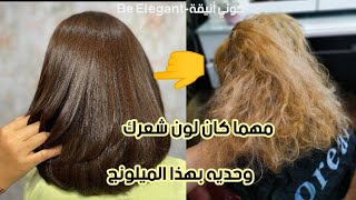 مهما كان لون شعرك 😱وحديه بميلونج روعة بني غامق بعلبتين فقط🌸