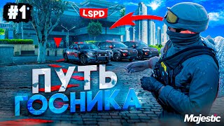 ПУТЬ ГОСНИКА #1 - КАК СТАТЬ ПОЛИЦЕЙСКИМ -  в GTA 5 RP / MAJESTIC RP