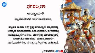 ಭಗವದ್ಗೀತೆ | ಅಧ್ಯಾಯ -6 | ಧ್ಯನ