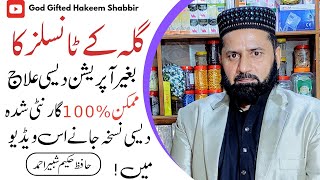 How To Remove Tonsils In Throat | 100% Guarantee Ke Sath Gala Tonsils Ko Ko Khatam Kare | Dr Shabbir