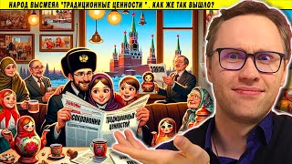 Народ высмеял "традиционные ценности " 🤡  а как же так вышло 😅