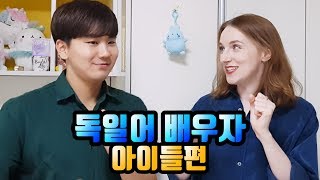 독일 생활 필수 표현 - 아이들이랑 지낼 때