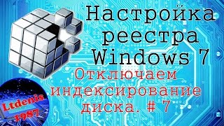 #7 Настройка реестра Windows 7. Отключаем индексирование диска и префетчер для SSD-накопителей