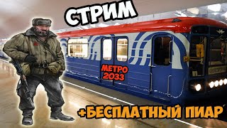 стрим метро 2033 | metro 2033 | бесплатный пиар | стрим metro