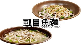 虱目魚麵