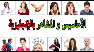 تعلم اللغة الانجليزية : الأحاسيس و المشاعر بالانجليزية