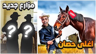 محاكي المُزارع ! Ranch Simulator | اغلى حصان في المزرعة و زيارة مزرعة الجدة !! 🔥