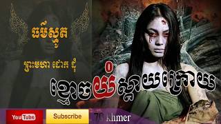 smot  khmer  ស្មូតខ្មែរ ខ្មោចយំស្តាយក្រោយ ធម៌ស្មូត បងប្រុស ដោត ដុំ