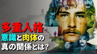 【多重人格】意識と肉体の真の関係とは？