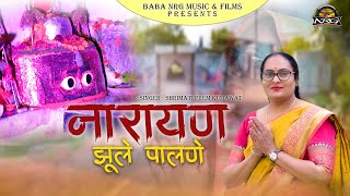 नारायण झूले पालणे || देवनारायणजी का डीजे सोंग - Shrimati Prem Kumawat | Baba NRG Music & Films