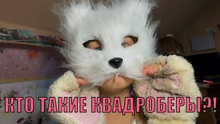 КТО ТАКИЕ КВАДРОБЕРЫ?! РАЗБИРАЕМ В ЭТОМ ВИДЕО!ЗАВЕЛА ТЕЛЕГРАМ!!!