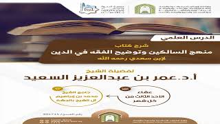 #الدرس_العلمي#شرح كتاب منهج_السالكين_ وتوضيح_الفقه _في_الدين#أ.د عمر السعيد#1445/5/20(2)