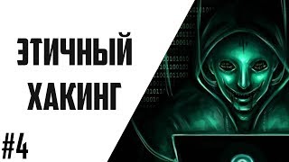 Этичный Хакинг #4