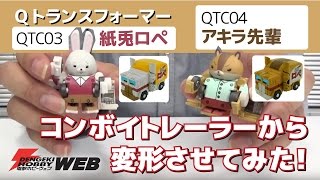 【キュートランスフォーマー】紙兎ロペとアキラ先輩をコンボイトレーラーからキュートに変形させてみる！【QTC03】【QTC04】