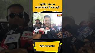 Nagpur devendra fadnavis on exit poll|देवेंद्र फडणवीस ने एग्जिट पोल पर क्या कहा