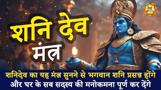 Shani Dev Mantra | शनि देव मंत्र | Devotional Songs | HT Bhakti