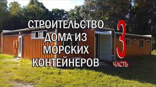 Строительство дома из морских контейнеров. Часть 3, заключительная