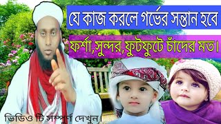 যে কাজ করলে গর্ভের সন্তান হবে ফর্সা,সুন্দর,ফুটফুটে চাঁদের মত। #kobiraj #bari #mk