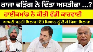 Congress ਨੂੰ ਜ਼ਿਮਨੀ ਚੋਣਾਂ ਤੋਂ ਪਹਿਲਾਂ ਲੱਗਿਆਂ ਵੱਡਾ ਝਟਕਾ Raja Warring ਨੇ ਦਿੱਤਾ ਅਸਤੀਫਾ.?#congress