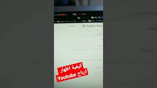 كيفية اظهار ارباح يوتيوب YouTube على google Adsence