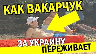 Вакарчук ОБО$Р@ЛСЯ по полной! Такого ПОЗОРА еще не было!