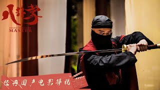 【#电影解说】#八卦掌之潜龙勿用｜掌风呼啸，潜龙在渊，一探武林未解之谜！（杨钧丞 / 李镇男）