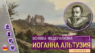 Основы федерализма Иоганна Альтузия