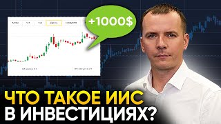 Что такое ИИС и для чего он нужен в инвестициях?