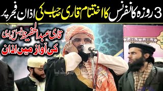 3 Roza Conference Ka Ekhtitam Azan E Fajar Pr | Qari Abdul Hafeez Ki Awaz | Qari Misbah Ul Hafeez