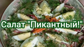 Вкусный, сытный салат "Пикантный."#230