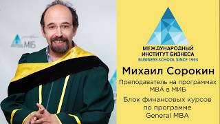 Михайло Сорокін, викладач МВА в МІБ про програму General MBA