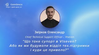 Що таке супорт в Viseven? | Звірков Олександр