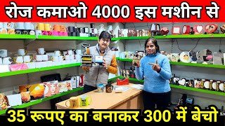 घरसे 👕 शुरू करके ऐसे कमाए लाखों रुपए ✅| T Shirt Mug Sticker 3D Printing Machine Business ideas 2024