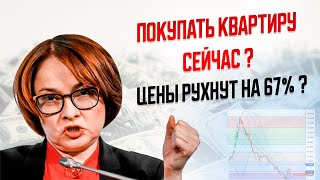 5 минут назад! ЦЕНЫ НА НЕДВИЖИМОСТЬ РУХНУТ НА 67% ? ПОКУПАТЬ КВАРТИРУ СЕЙЧАС?  РОЖДАЕМОСТЬ -71%