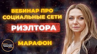 Марафон   день 1, часть вебинара про социальные сети риэлтора