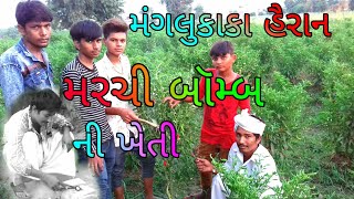 મંગલુ કાકાના મરચી બૉમ્બ સાથે - દિવાળી New Full Comedy Video CGV GROUP VARVADA