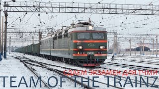 [ToTT]Trainz|Офф.МП 13.07.18|ВЛ85 - 167|Экзамен!?