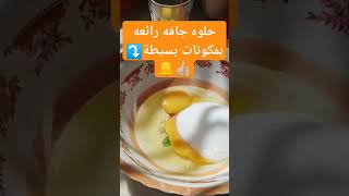 #حلوة #حلوة_زمان #اكسبلور#حلويات_العيد #حلويات_اقتصادية  #كيك  #food #تيك_توك #لايك