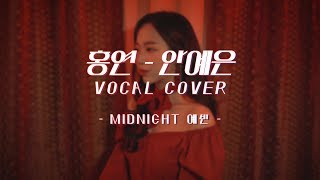 홍연-안예은 [MIDNIGHT- 예빈] COVER