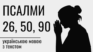 Три великі псалми 26, 50, 90. Молись в небезпеці, страхах, відчаю, біди, випробуваннях