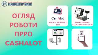 Огляд роботи ПРРО Cashalot від Техноцентр Маяк