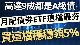 月月配債券ETF這檔最夯！高達9成都是A級債，買這檔穩穩領5%？