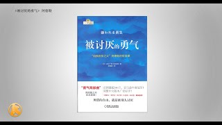 《被讨厌的勇气》哲学书 - 世界无比单纯，人人都能幸福