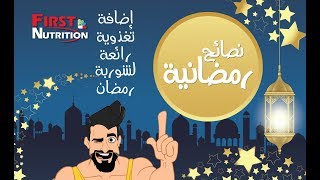 نصائح رمضانية _ إضافة تغذوية رائعة لشوربة رمضان